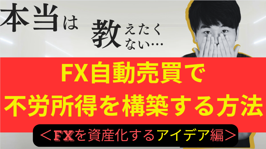 再送）自動売買で不労所得を構築する方法 ＜FXを資産化するアイデア編＞ - 投資ナビ＋ - 世界のトレード手法・ツールが集まるマーケットプレイス -  GogoJungle