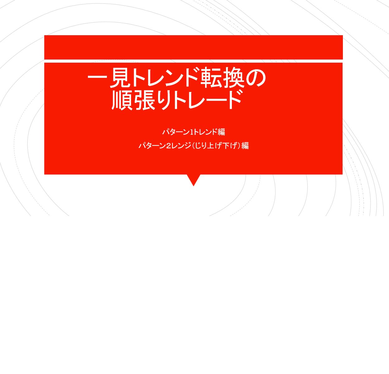 一見トレンド転換の順張りトレード インジケーター・電子書籍