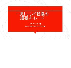 一見トレンド転換の順張りトレード インジケーター・電子書籍