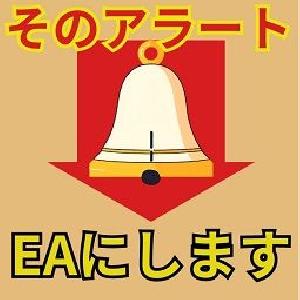 そのアラートEAにします インジケーター・電子書籍