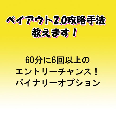 ペイアウト2.0のバイナリーオプション攻略手法です！ インジケーター・電子書籍