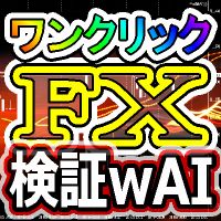 ワンクリックＦＸ検証withAI【思い立ったらスグ検証】高性能！過去検証ツール、振り返り検証、テクニカル分析、チャート同期、シグナルツール・インディケーター検証、経済指標検証、疑似トレード インジケーター・電子書籍