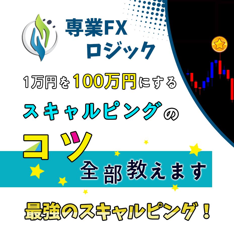 専業FXロジック 1万円を100万円にするスキャルピングのコツ 全部教えます - インジケーター・電子書籍 -  世界のトレード手法・ツールが集まるマーケットプレイス - GogoJungle