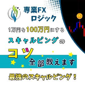 専業FXロジック 1万円を100万円にするスキャルピングのコツ 全部教えます インジケーター・電子書籍