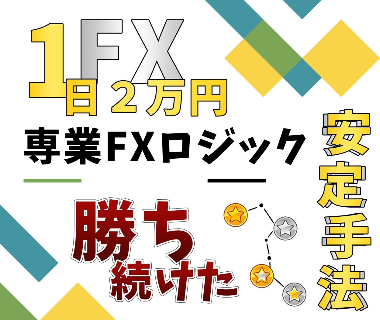 専業FXロジック 1万円を100万円にするスキャルピングのコツ 全部教えます - インジケーター・電子書籍 - 世界のトレード手法・ツールが集まるマーケットプレイス  - GogoJungle