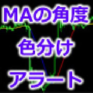 【MT4インジ】移動平均線(MA)の角度によって色分け表示。アラートやメール通知、WAV再生にも対応。擬似MTF 対応[MTP_MA_Angle_Alert] インジケーター・電子書籍