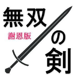 謝恩版・割引価格！既存ユーザー様向け「無双の剣」+/凄腕トレンドライン描画インジケーター+有料級おまけ各種！ インジケーター・電子書籍