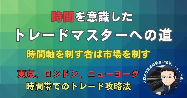 時間を意識したトレードマスターへの道 インジケーター・電子書籍