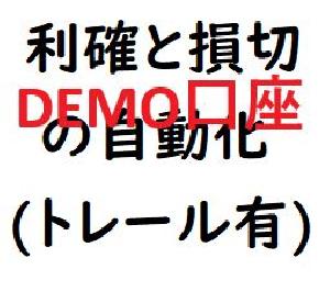 （DEMO口座用）利確と損切りを自動設定します。利確はトレールします。 インジケーター・電子書籍