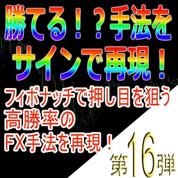 手法第16弾「フィボナッチで押し目を狙う高勝率のFX手法を再現！」 - インジケーター・電子書籍 - 世界のトレード手法・ツールが集まるマーケットプレイス  - GogoJungle