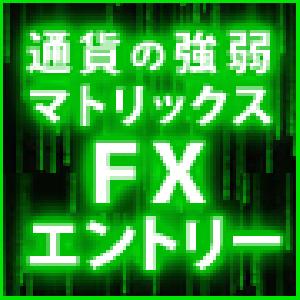 通貨の強弱マトリックス　FXエントリー インジケーター・電子書籍