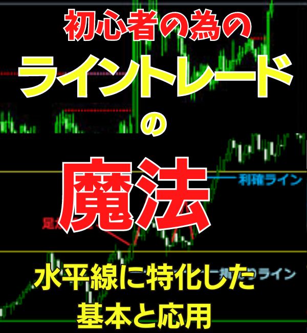 ライントレードの魔法改訂版～初心者の為の水平線手法～ インジケーター・電子書籍