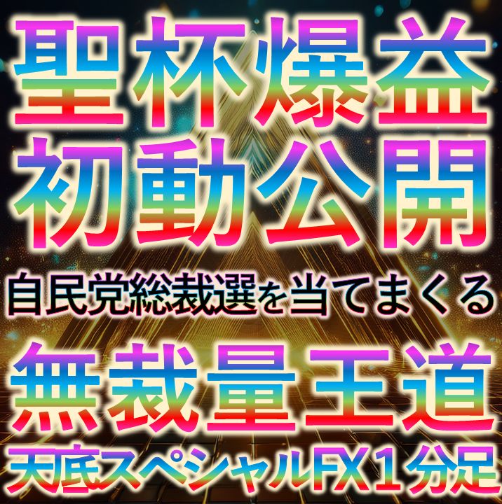 聖杯爆益初動ロジック公開！圧倒的な高精度で無裁量！相場から初動の波をエグリ取る１分足爆速スキャル【天底スペシャルFX１分足】高確率で未来の値動きを先読みする高レベルのプロ投資家専用ツール インジケーター・電子書籍