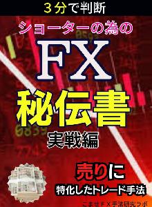 ショーターの秘伝書（実践編） インジケーター・電子書籍