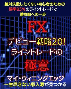 絶対失敗したくない初心者の為のFXデビュー戦略20！　 インジケーター・電子書籍