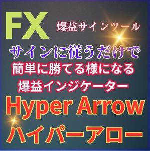 裁量エントリーに特化したシンプルなサインインジケーター！デイ＆スイングで大量獲得pipsが可能な爆益サイン！『ハイパーアロー』 インジケーター・電子書籍