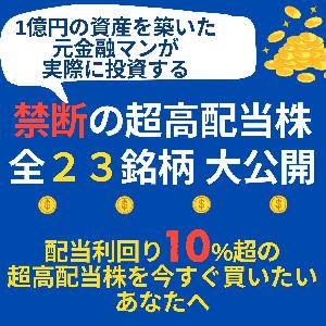 禁断の超高配当株全23銘柄大公開～本気で今すぐ配当利回り10%を超える高配当株投資を始めたい方へ インジケーター・電子書籍