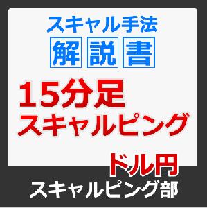 スキャルピング手法解説書/15分足スキャルピング インジケーター・電子書籍