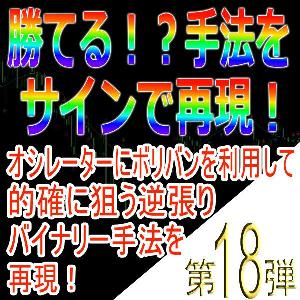 手法第18弾「オシレーターにボリバンを利用して的確に狙う逆張りバイナリー手法を再現！」 インジケーター・電子書籍