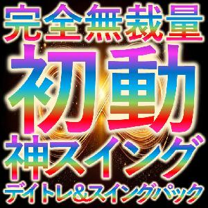 圧倒的精度で迷わない最短最速爆益化【無限チャンスFX30分足、１時間足、４時間足デイトレ＆スイングセット】高確率で未来の値動きを先読みする高レベルのプロ投資家専用ツール インジケーター・電子書籍