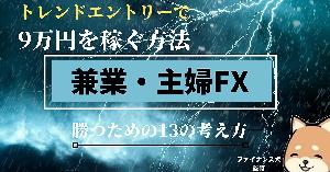 主婦・サラリーマンの兼業FX インジケーター・電子書籍