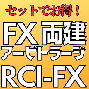 セットでお買い得！RCIFX両建てトレード＆FX両建てアービトラージ インジケーター・電子書籍