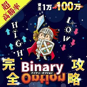 バイナリーオプション完全攻略 サインツール＋分析ツールで安定した実績の無双手法 プロトレーダーの技術を搭載したパーフェクト・バイナリーシステム インジケーター・電子書籍