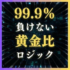 誰も教えてくれないプロトレーダーの黄金比率手法 自動売買