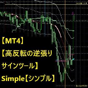 【MT4】【高反転の逆張りサインツール】Simple（シンプル）15分足で簡単エントリー（インジケーター） インジケーター・電子書籍