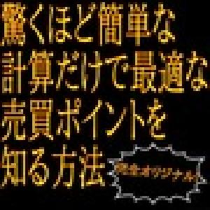 驚くほど簡単な計算だけで最適な売買ポイントを知る方法　PDF インジケーター・電子書籍