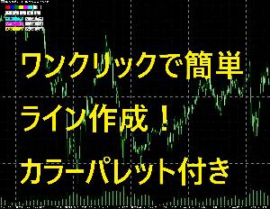 ワンクリックで簡単にライン作成！カラーパレットで自在にカスタマイズできる多機能インジケータ インジケーター・電子書籍