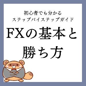 FXの基本と勝ち方｜初心者でも分かるステップバイステップガイド Indicators/E-books