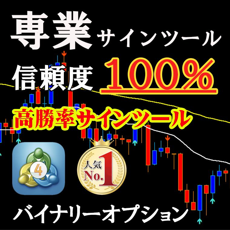 専業サインツール バイナリーオプションとFXのシグナルツール 3年間で1800回エントリーした高勝率ツールによるトレード手法 -  インジケーター・電子書籍 - 世界のトレード手法・ツールが集まるマーケットプレイス - GogoJungle