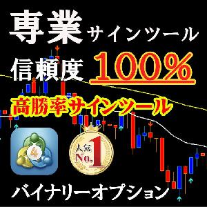 専業サインツール バイナリーオプションとFXのシグナルツール 3年間で1800回エントリーした高勝率ツールによるトレード手法 インジケーター・電子書籍