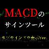 เครื่องมือสัญญาณ MACD (มีฟังก์ชันสลับ)