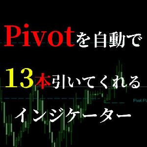 Pivotライン（ピボットライン）を13本表示させてくれるインジケーターเวอร์ชัน 2 Indicators/E-books