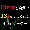 Pivotライン（ピボットライン）を13本表示させてくれるインジケーターเวอร์ชัน 2