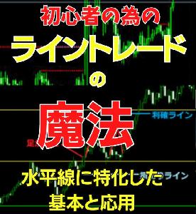 ライントレードの魔法改訂版～初心者の為の水平線手法～ インジケーター・電子書籍