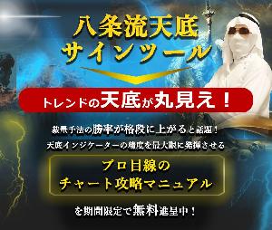 八条流天底サインツール＋5つの手法（脳死トレードご購入者様専用ページ） インジケーター・電子書籍