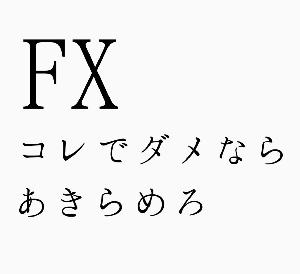 FXコレでダメならあきらめろ インジケーター・電子書籍