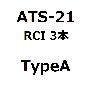 ATS-21 RCI 3Line TypeA [特典.無料公開]