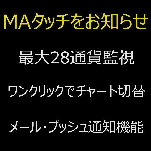 ●無料版●「MATouch Aタイプ」移動平均線を使うトレーダーにオススメ！ インジケーター・電子書籍