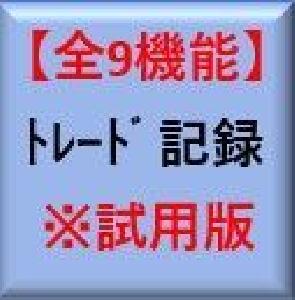 【試用版】全9機能！FXトレード必須インジケーター提供します インジケーター・電子書籍