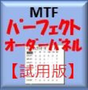 【試用版】MT4：MTFパーフェクトオーダーパネル インジケーター・電子書籍