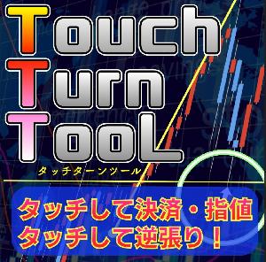 FX / バイナリーオプション・インジケーター！【 TOUCH TURN TOOL 】（タッチターンツール） 簡単トレード！MT4 インジケーター・電子書籍