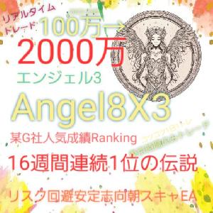 Angel8X3 エンジェル3 EA with  AI by 8X 朝スキャルピングリスク回避安定志向EA 自動売買