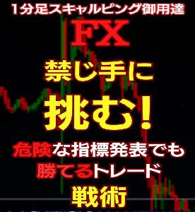 禁じ手に挑むFX1分足スキャルピング戦術 インジケーター・電子書籍