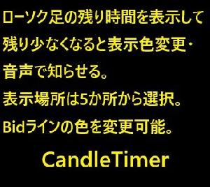 ローソク足の残り時間を表示して残り時間が近づくと表示の色変更や音声で知らせる。（設定で変更可能）　Bidラインの色を変更できる。　CandleTimer インジケーター・電子書籍