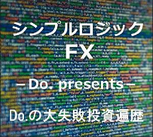 シンプルロジックFX【 ฟรีของขวัญ 】Do.のความล้มเหลวครั้งใหญ่ในตลาด Indicators/E-books