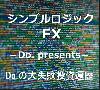 シンプルロジックFX【 ฟรีของขวัญ 】Do.のความล้มเหลวครั้งใหญ่ในตลาด